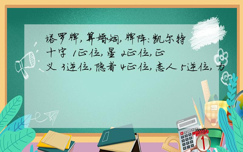 塔罗牌,算婚姻,牌阵：凯尔特十字 1正位,星 2正位,正义 3逆位,隐者 4正位,恋人 5逆位,力