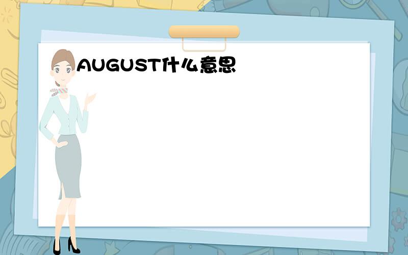 AUGUST什么意思