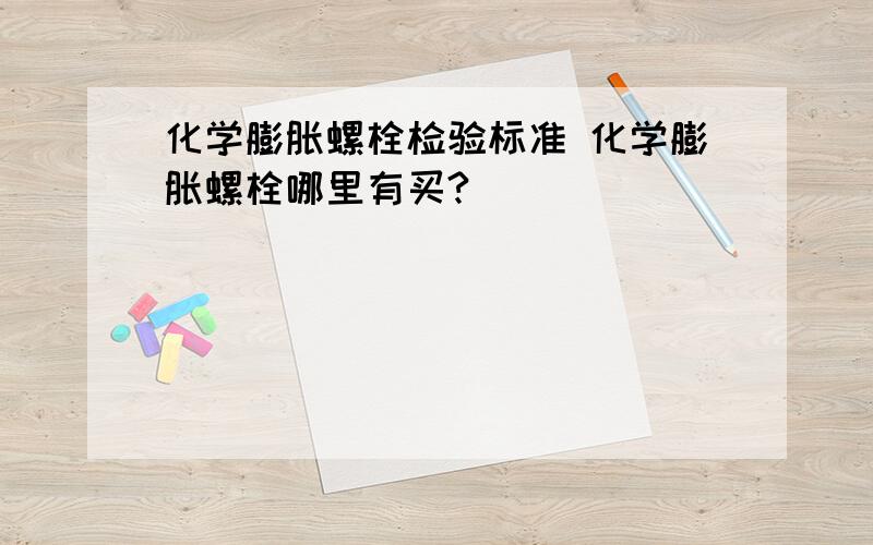 化学膨胀螺栓检验标准 化学膨胀螺栓哪里有买?