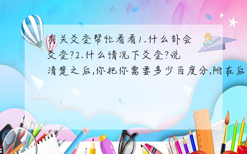 有关爻变帮忙看看1.什么卦会爻变?2.什么情况下爻变?说清楚之后,你把你需要多少百度分,附在后面就可以了.20-200分