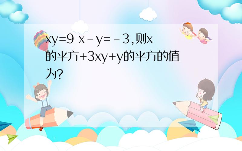 xy=9 x-y=-3,则x的平方+3xy+y的平方的值为?