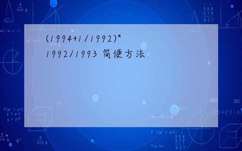 (1994+1/1992)*1992/1993 简便方法