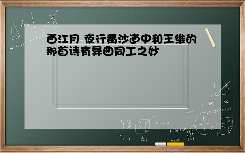 西江月 夜行黄沙道中和王维的那首诗有异曲同工之妙