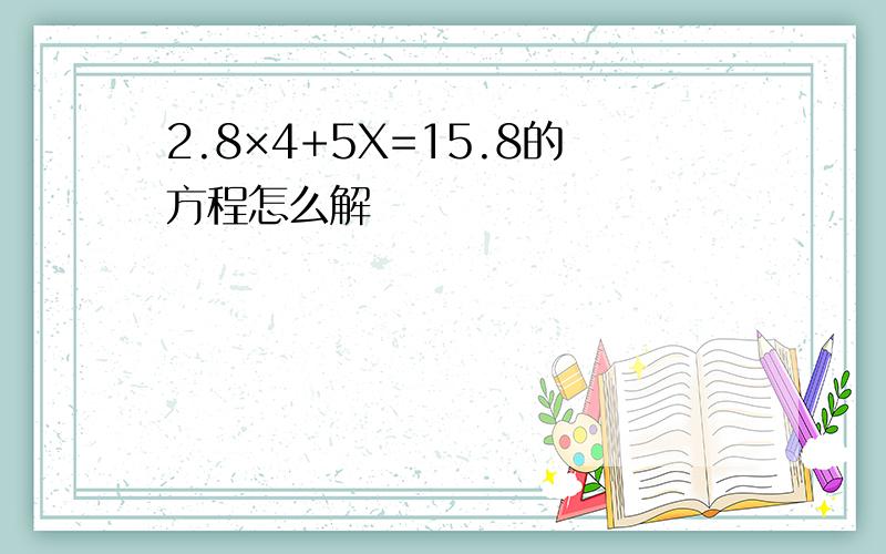 2.8×4+5X=15.8的方程怎么解