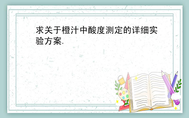 求关于橙汁中酸度测定的详细实验方案.