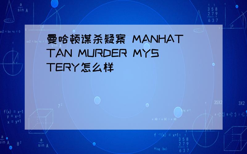 曼哈顿谋杀疑案 MANHATTAN MURDER MYSTERY怎么样