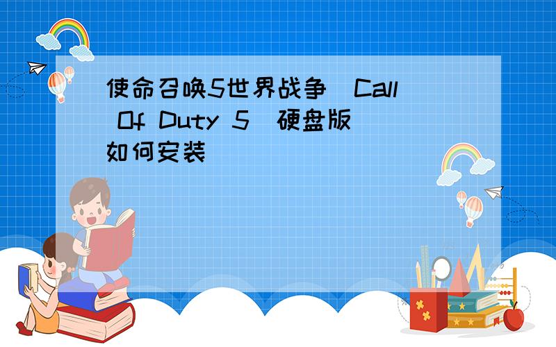 使命召唤5世界战争(Call Of Duty 5)硬盘版如何安装