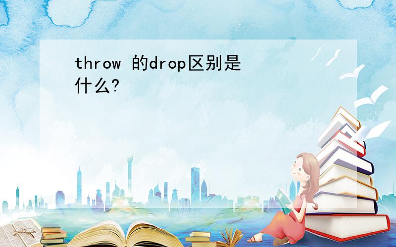 throw 的drop区别是什么?