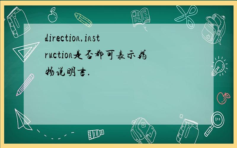 direction,instruction是否都可表示药物说明书.