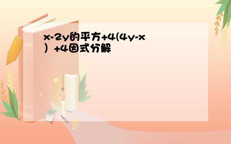 x-2y的平方+4(4y-x）+4因式分解