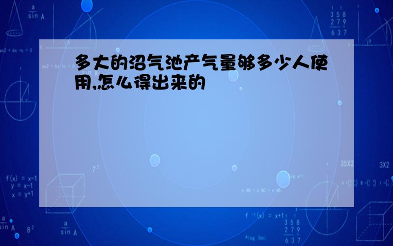 多大的沼气池产气量够多少人使用,怎么得出来的