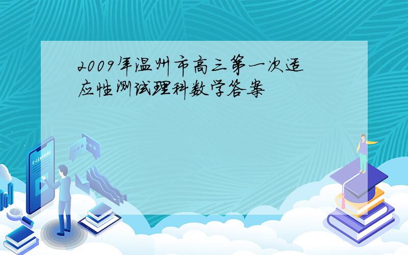 2009年温州市高三第一次适应性测试理科数学答案