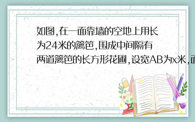 如图,在一面靠墙的空地上用长为24米的篱笆,围成中间隔有两道篱笆的长方形花圃,设宽AB为x米,面积为S平方米