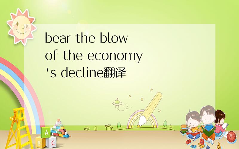 bear the blow of the economy's decline翻译