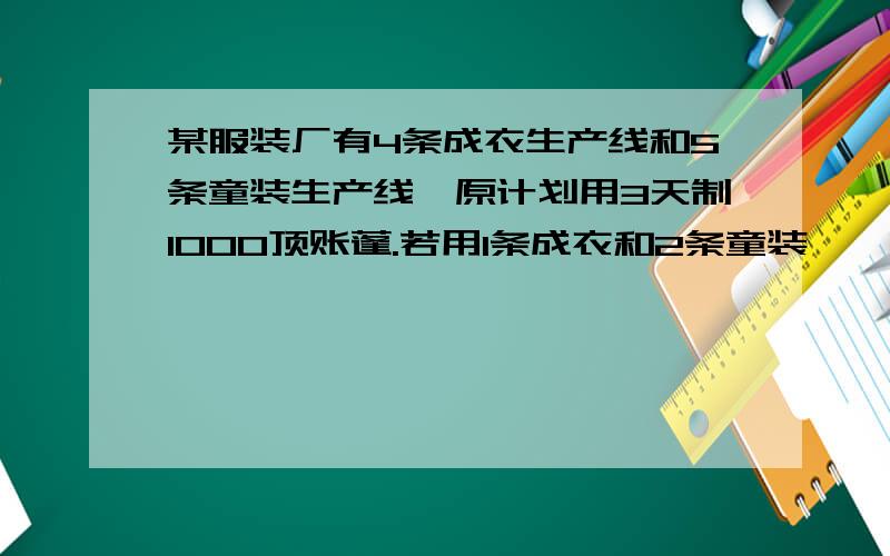 某服装厂有4条成衣生产线和5条童装生产线,原计划用3天制1000顶账蓬.若用1条成衣和2条童装,一天生产105