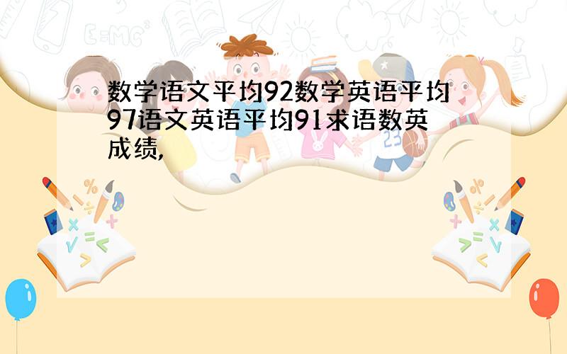 数学语文平均92数学英语平均97语文英语平均91求语数英成绩,