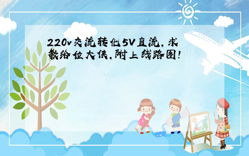 220v交流转化5V直流,求教给位大侠,附上线路图!