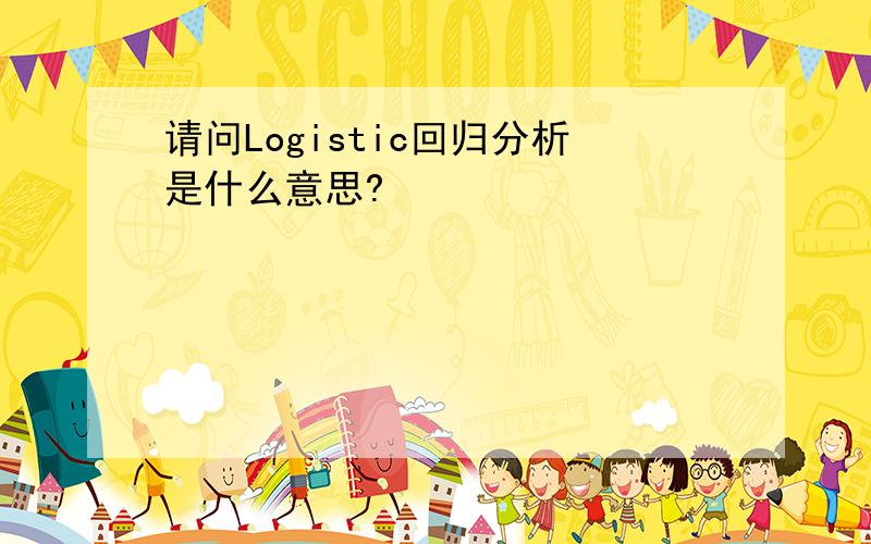 请问Logistic回归分析是什么意思?