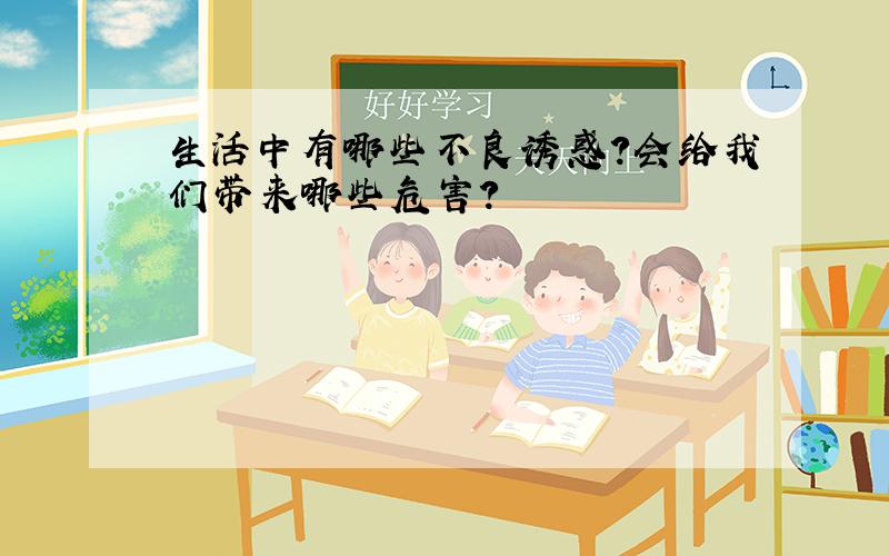 生活中有哪些不良诱惑?会给我们带来哪些危害?