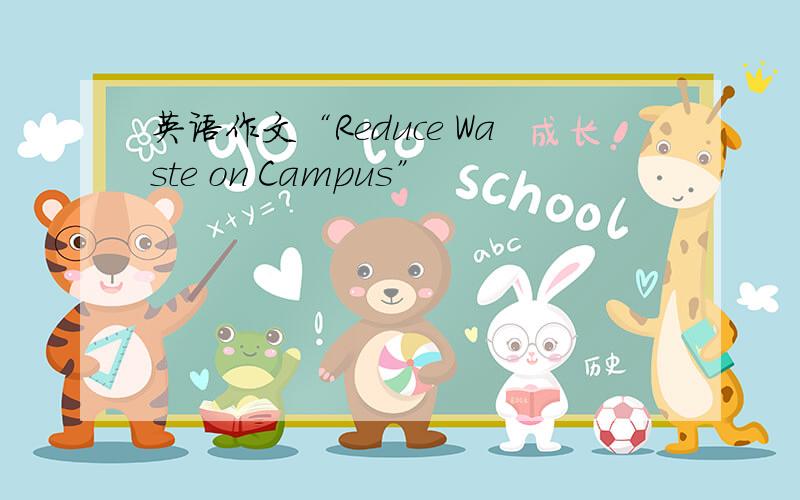 英语作文“Reduce Waste on Campus”