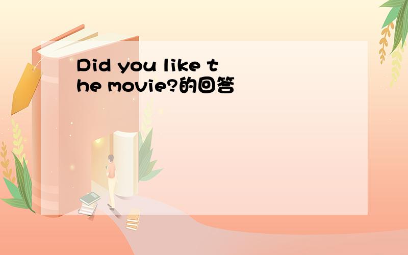 Did you like the movie?的回答