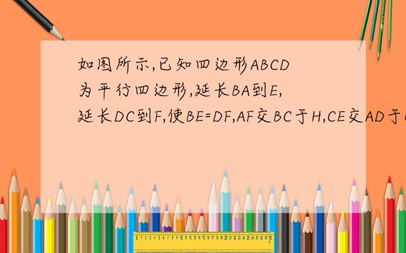 如图所示,已知四边形ABCD为平行四边形,延长BA到E,延长DC到F,使BE=DF,AF交BC于H,CE交AD于G,AE