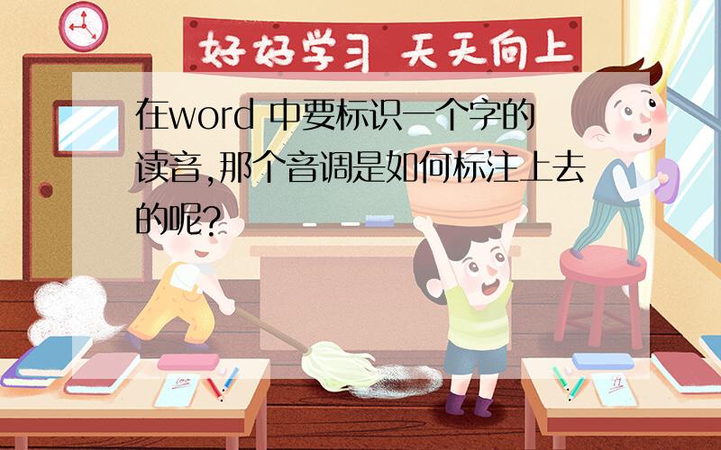 在word 中要标识一个字的读音,那个音调是如何标注上去的呢?