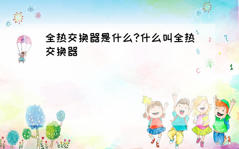 全热交换器是什么?什么叫全热交换器