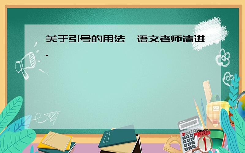 关于引号的用法,语文老师请进.