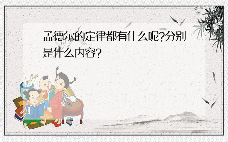 孟德尔的定律都有什么呢?分别是什么内容?