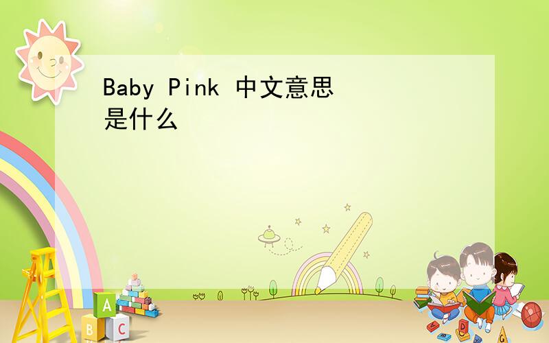 Baby Pink 中文意思是什么