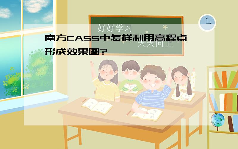 南方CASS中怎样利用高程点形成效果图?