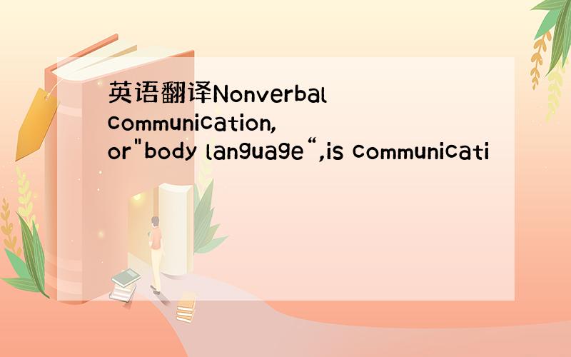 英语翻译Nonverbal communication,or