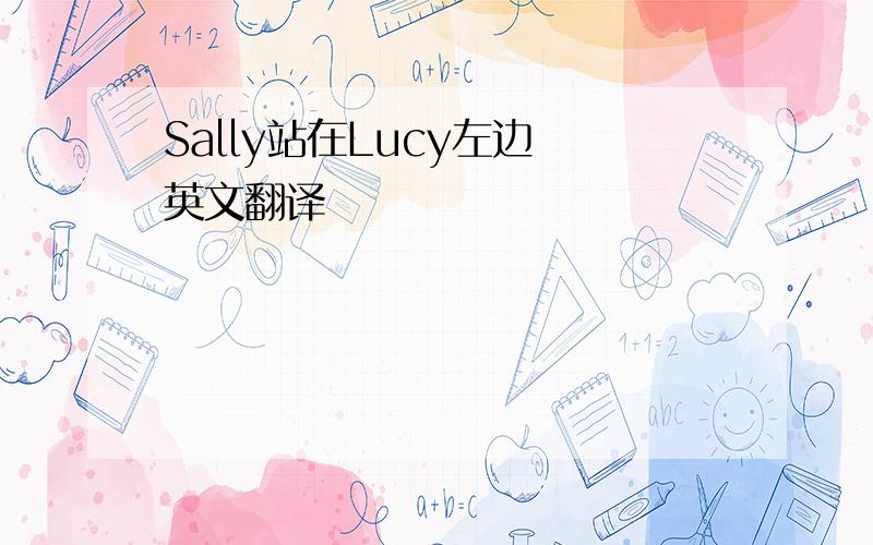 Sally站在Lucy左边 英文翻译