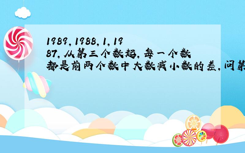 1989,1988,1,1987,从第三个数起,每一个数都是前两个数中大数减小数的差,问第1989