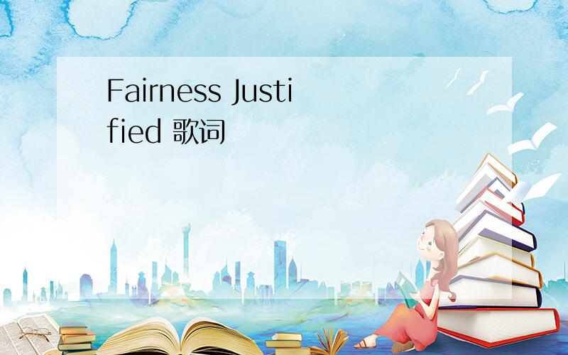 Fairness Justified 歌词