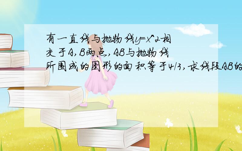 有一直线与抛物线y=x^2相交于A,B两点,AB与抛物线所围成的图形的面积等于4/3,求线段AB的中点P的轨迹方程