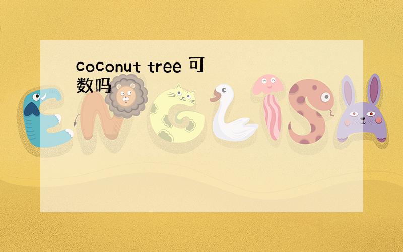 coconut tree 可数吗