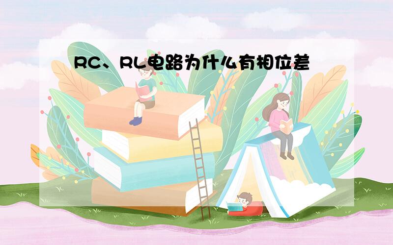 RC、RL电路为什么有相位差