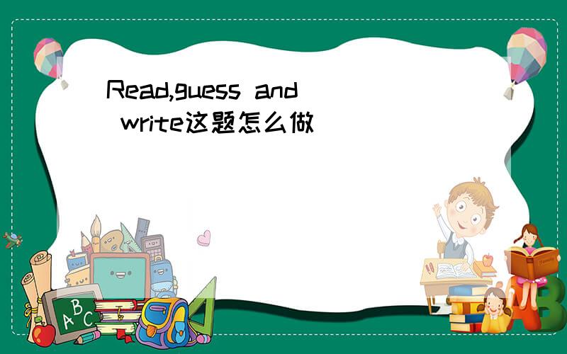 Read,guess and write这题怎么做