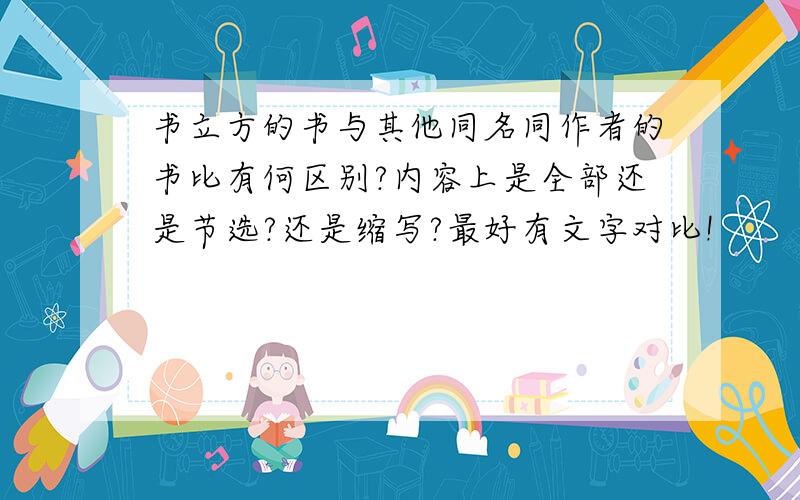 书立方的书与其他同名同作者的书比有何区别?内容上是全部还是节选?还是缩写?最好有文字对比!