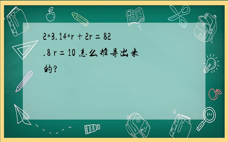 2*3.14*r+2r=82.8 r=10 怎么推导出来的?