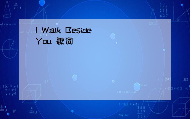 I Walk Beside You 歌词