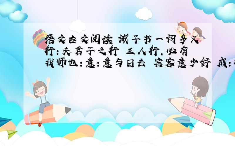 语文古文阅读 诫子书一词多义行：夫君子之行 三人行,必有我师也：意：意与日去 宾客意少舒 成：非志无以成学 遂成枯落遂：