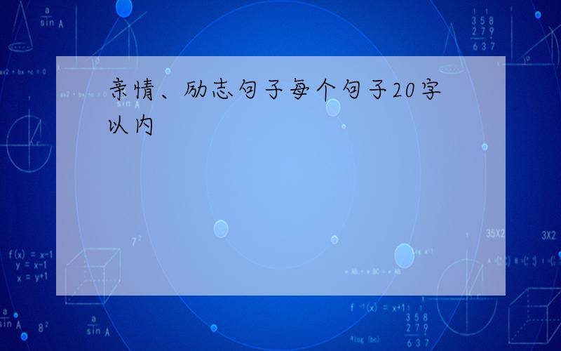 亲情、励志句子每个句子20字以内