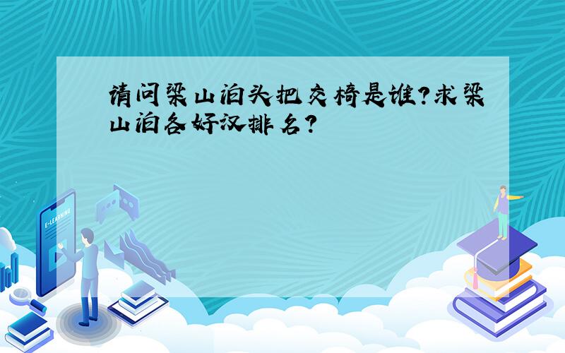 请问梁山泊头把交椅是谁?求梁山泊各好汉排名?