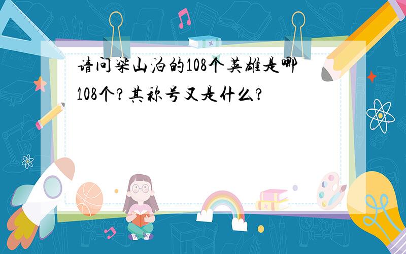 请问梁山泊的108个英雄是哪108个?其称号又是什么?