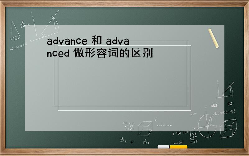 advance 和 advanced 做形容词的区别