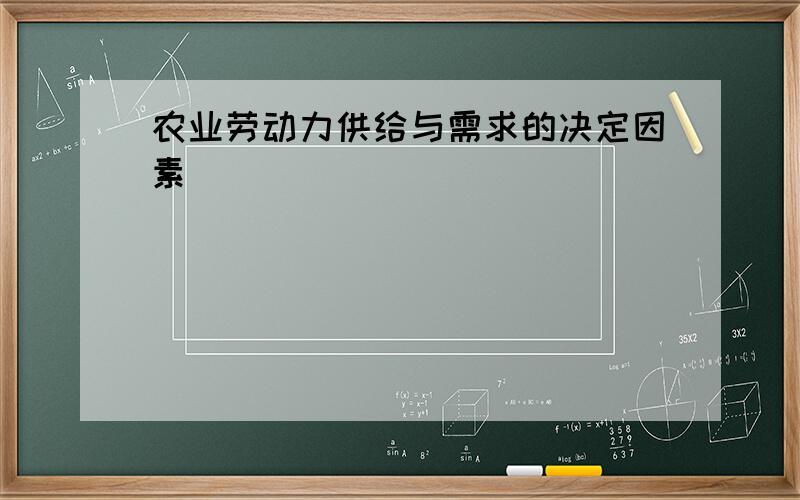 农业劳动力供给与需求的决定因素