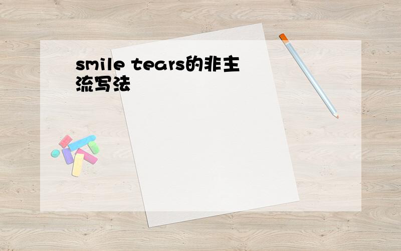 smile tears的非主流写法